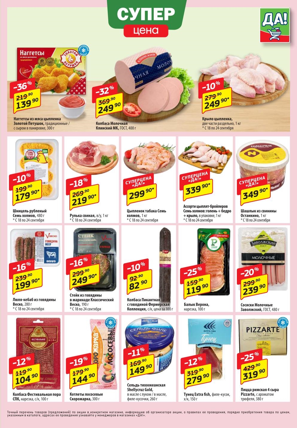 Да! Суперцена: наггетсы - 139р (-36%), рулька - 219р (-18%). шашлык останкино - 349р.